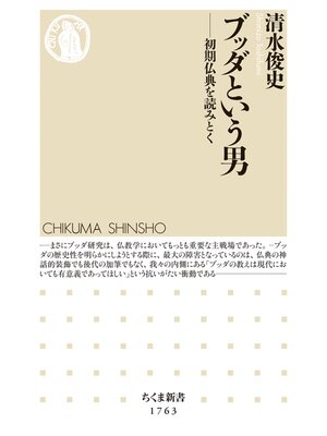 cover image of ブッダという男　――初期仏典を読みとく